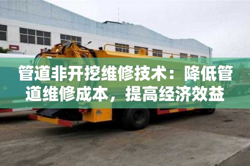管道非開挖維修技術：降低管道維修成本，提高經濟效益