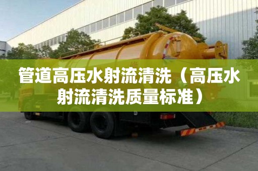 管道高壓水射流清洗（高壓水射流清洗質量標準）