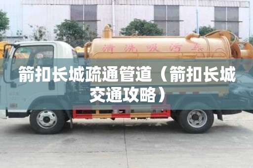 箭扣長城疏通管道（箭扣長城交通攻略）