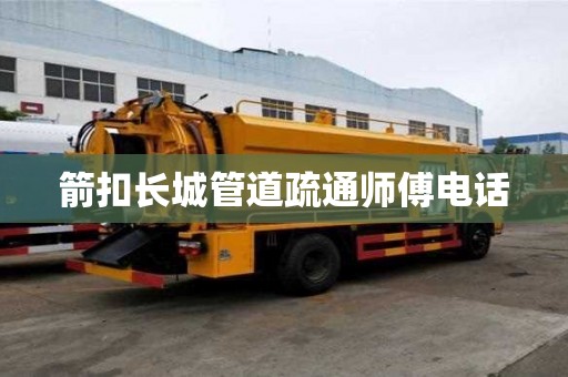 箭扣長城管道疏通師傅電話