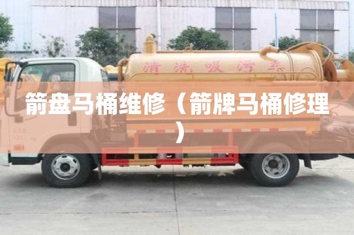 箭盤馬桶維修（箭牌馬桶修理）