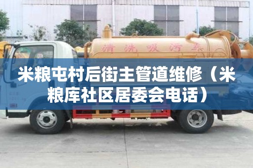 米糧屯村后街主管道維修（米糧庫社區居委會電話）
