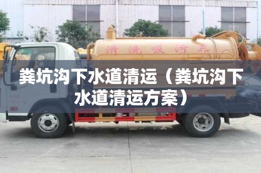 糞坑溝下水道清運(yùn)(糞坑溝下水道清運(yùn)方案) 糞坑溝下水道清運(yùn)(糞坑溝下水道清運(yùn)方案)