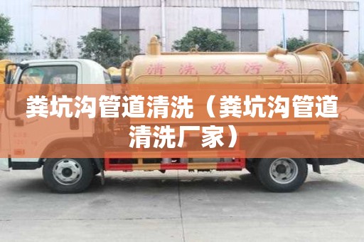糞坑溝管道清洗（糞坑溝管道清洗廠家）