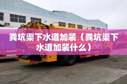 糞坑渠下水道加裝（糞坑渠下水道加裝什么）