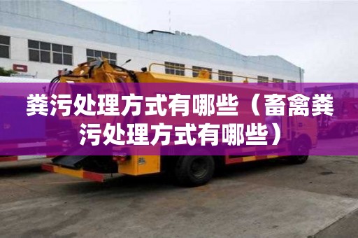 糞污處理方式有哪些（畜禽糞污處理方式有哪些）