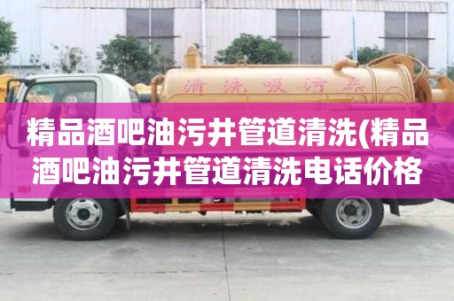 精品酒吧油污井管道清洗(精品酒吧油污井管道清洗電話價格)