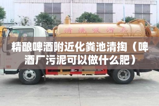 精釀啤酒附近化糞池清掏（啤酒廠污泥可以做什么肥）