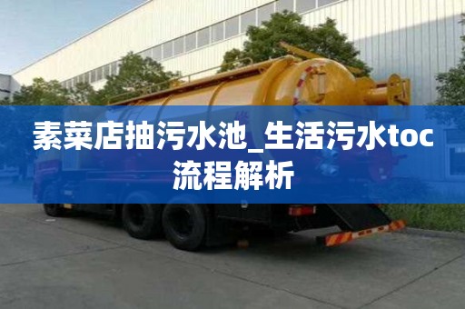 素菜店抽污水池_生活污水toc流程解析