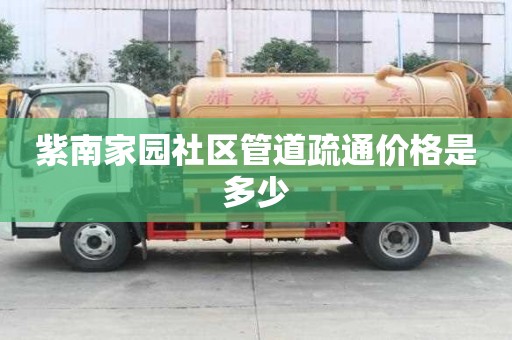 紫南家園社區管道疏通價格是多少