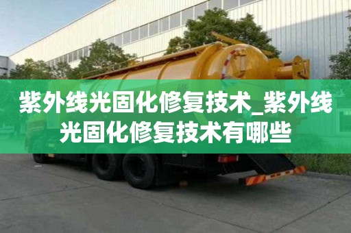 紫外線光固化修復技術_紫外線光固化修復技術有哪些