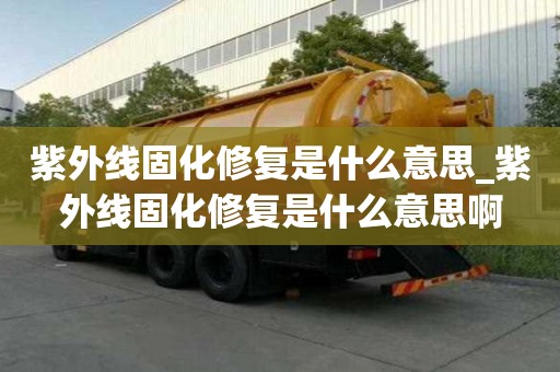 紫外線固化修復是什么意思_紫外線固化修復是什么意思啊