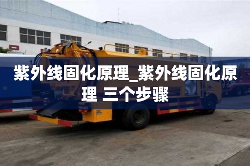 紫外線固化原理_紫外線固化原理 三個(gè)步驟
