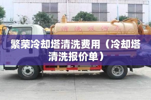 繁榮冷卻塔清洗費用（冷卻塔清洗報價單）