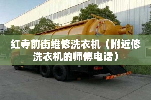 紅寺前街維修洗衣機（附近修洗衣機的師傅電話）