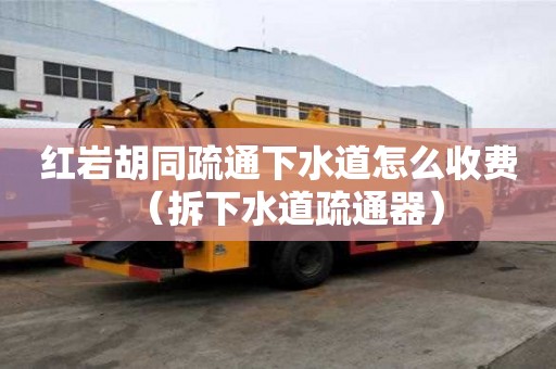紅巖胡同疏通下水道怎么收費（拆下水道疏通器）