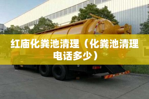 紅廟化糞池清理（化糞池清理電話多少）