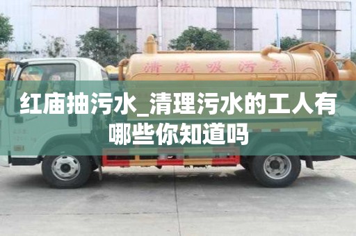 紅廟抽污水_清理污水的工人有哪些你知道嗎