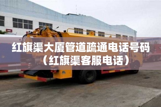 紅旗渠大廈管道疏通電話號碼(紅旗渠客服電話) 紅旗渠大廈管道疏通電話號碼(紅旗渠客服電話)