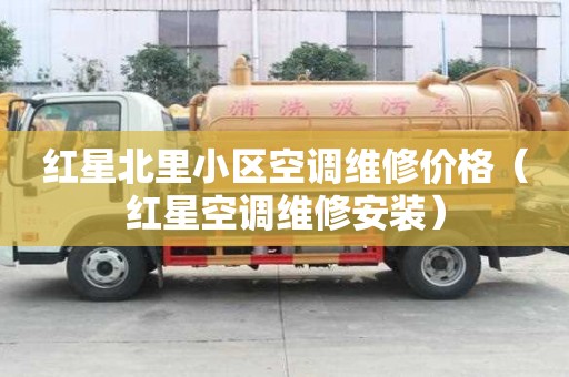 紅星北里小區(qū)空調(diào)維修價(jià)格（紅星空調(diào)維修安裝）