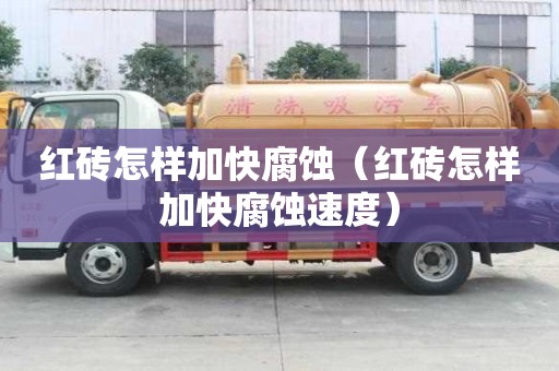 紅磚怎樣加快腐蝕（紅磚怎樣加快腐蝕速度）