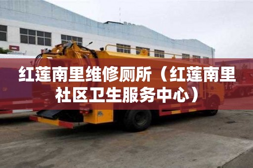 紅蓮南里維修廁所（紅蓮南里社區衛生服務中心）