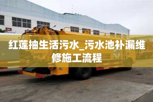 紅蓮抽生活污水_污水池補漏維修施工流程