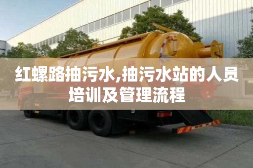 紅螺路抽污水,抽污水站的人員培訓(xùn)及管理流程