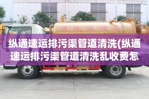 縱通速運排污渠管道清洗(縱通速運排污渠管道清洗亂收費怎么辦)