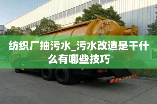 紡織廠抽污水_污水改造是干什么有哪些技巧