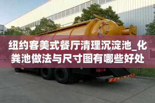 紐約客美式餐廳清理沉淀池_化糞池做法與尺寸圖有哪些好處