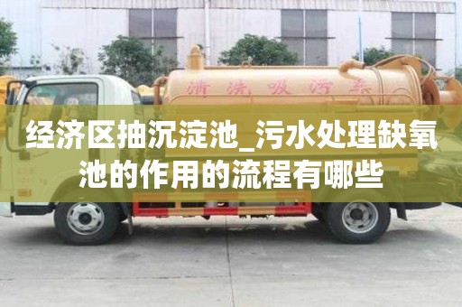 經(jīng)濟(jì)區(qū)抽沉淀池_污水處理缺氧池的作用的流程有哪些