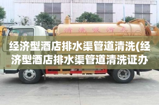 經濟型酒店排水渠管道清洗(經濟型酒店排水渠管道清洗證辦理)