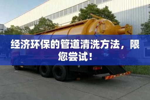 經濟環保的管道清洗方法，限您嘗試！