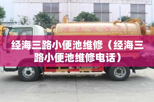 經海三路小便池維修（經海三路小便池維修電話）