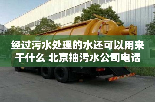 經過污水處理的水還可以用來干什么 北京抽污水公司電話