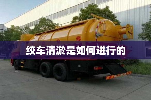 絞車清淤是如何進行的