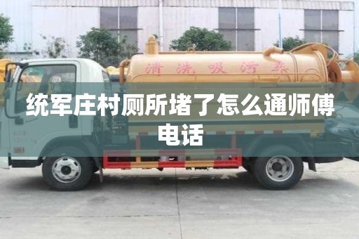 統軍莊村廁所堵了怎么通師傅電話