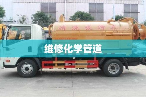 維修化學管道