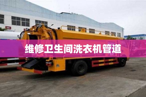 維修衛生間洗衣機管道