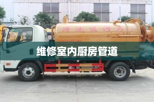 維修室內廚房管道 維修室內廚房管道