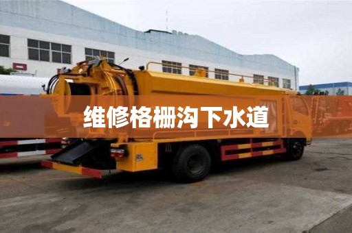 維修格柵溝下水道