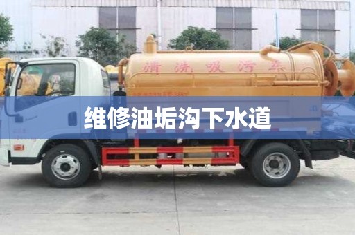 維修油垢溝下水道