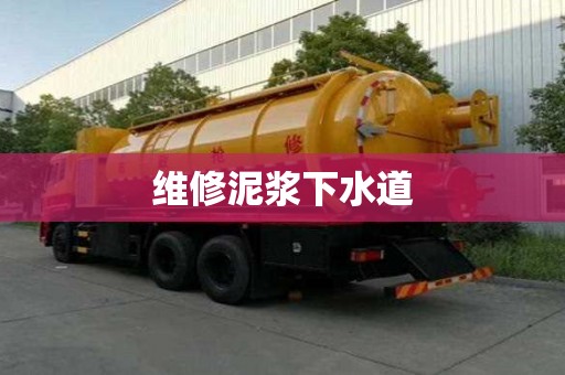 維修泥漿下水道
