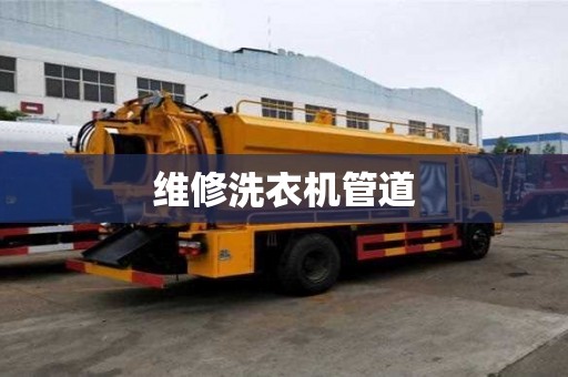 維修洗衣機管道