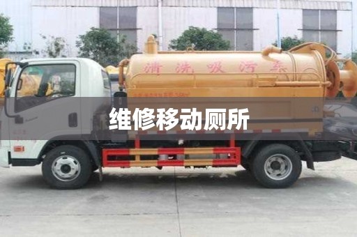 維修移動(dòng)廁所