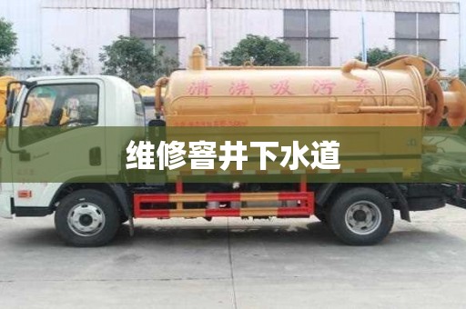 維修窨井下水道