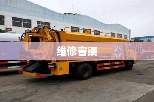 維修窨渠
