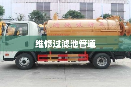 維修過濾池管道