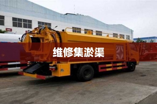 維修集淤渠